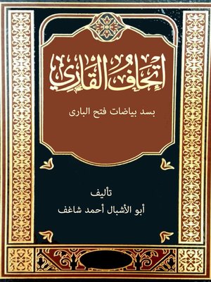 cover image of إتحاف القاري بسد بياضات فتح الباري